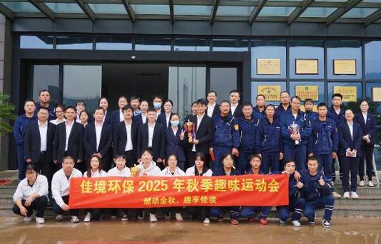 【燃動(dòng)金秋，趣享佳境】佳境環(huán)保秋季趣味運(yùn)動(dòng)會(huì)圓滿收官??！